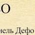 Краткое содержание Приключения Робинзона Крузо Дефо Д Пересказ романа за 17 минут