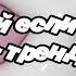 Танцуй если знаешь этот тренд 2025 года