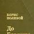 Борис Полевой До Берлина 896 километров