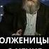 Солженицын о Чечне история война чечня дружбанародов солженицын Shorts Short