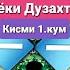 САФАРИ ОХИРАТ КИСМИ 1кум Чигуна мо Мемирем Мавлоно Мучибурахмони ансори