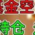 美股 失守第一道警戒线 对冲基金空头加仓 5大多头持仓 走势如何 零售TGT LOW财报