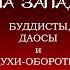 ПУТЕШЕСТВИЕ НА ЗАПАД БУДДИСТЫ ДАОСЫ И ДУХИ ОБОРОТНИ