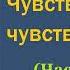 Джейн Остин Чувство и чувствительность Часть вторая Аудиокнига