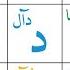Noorani Qaida Lesson 1 Alif Baa Taa Arabic Episode 842