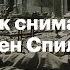 Как снимает Стивен Спилберг