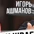 Игорь Ашманов про биометрию повестки через Госуслуги цифровой рубль и блокировку YouTube