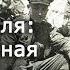 Малая земля часть 4 повседневная жизнь на плацдарме ВОВ историк Илья Киселёв Научпоп