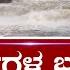 KRS DAM 30 ವರ ಷಗಳ ಬಳ ಕ MAY ತ ಗಳಲ ಲ KRS ಗರ ಷ ಠ ಒಳಹರ ವ Heavy Rainfall