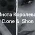 Инста Королева C One Shon текст песни