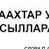 Тыыннаахтар умнубат сыллара