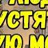 ПРЯМО СЕЙЧАС ВСЕГО 1 МИНУТА ПРОСИ ЗДОРОВЬЯ И ИСЦЕЛЕНИЯ СЕЙЧАС