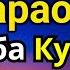 ЭНГ КУЧЛИ ДУО Бараот Душанба куни Жуда қийин муаммолар ҳал этилади Ризқ олиб келади дуо Бараот