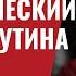 Крупный стратегический провал Путина 376 Юрий Швец