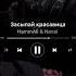 Засыпай красавица HammaAli Navai