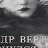 XX век Александр Вертинский Я вернулся домой Документальный фильм 1990 SMOTRIM KULTURA