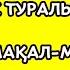 Еңбек туралы мақал мәтелдер