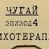 Психотерапия Вещдок Личное дело