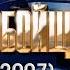 Трейлер за май 2007 года Дальнобойщики 3 Покорение Америки