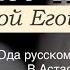 Семейное чтение с Мариной Егошиной В П Астафьев Ода русскому огороду Часть 3