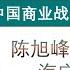 老王来了 海宁皮革城陈旭峰对战雅戈尔李如成窃听风云之中国商业战争警察帝国时代 20240515 老王的咸猪手 老王来了 大老王 王吉舟 翟山鹰 拿幸 海外华人