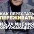 Как перестать переживать из за мнения окружающих общение мнениелюдей