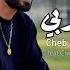 Cheb Rochdi Djazira Feat Choupo Maestro Khaliha Ala Rabi