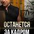 Это останется за кадром Розин Михаил Философия Чувств
