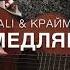 HammAli Мари Краймбрери Медляк на Гитаре Кавер аккорды