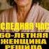 60 ЛЕТНЯЯ ЖЕНЩИНА РЕШИЛА СДЕЛАТЬ РЕМОНТ ВЫ НЕ ПОВЕРИТЕ КТО ПРИШЁЛ И ЧТО ОНИ ВЫТВОРЯЛИ Ч 4 Shorts