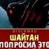 Просьбы шайтана
