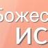 Божественные истины Борис Шива Галатам 6 7