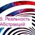 5 Реальность Абстракций Начало бесконечности Дэвид Дойч