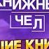 Мужской и женский мозг правильный сон книги по психологии Полина Кривых Книжный чел 81