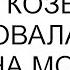 Напиши еще что он козел диктовала мне жена моего любовника