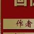 龚楚将军回忆录 15 第二编 宁汉分裂至国共分家 第二章 參加 八一 南昌暴动 E 作者 龚楚 播讲 夏秋年