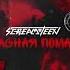 SCREAMTEEN Красная помада Official Audio