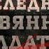 Последний оловянный солдатик Вещдок
