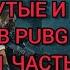 САМЫЕ КРУТЫЕ И ПОЛЕЗНЫЕ НЫЧКИ В PUBG MOBILE ЧАСТЬ 1