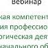 Вебинар Психологическая компетентность педагога в условиях внедрения проф стандарта Педагог