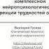 Дворовые и бытовые игры в комплексной нейропсихологической коррекции трудностей обучения