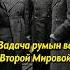 Какая задача была у Румынии во Второй Мировой войне историяроссии война россия ссср история