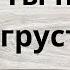 Ты не грусти Сборник Песнь Возрождения 1855 мелодия