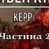 Частина 2 повністю Стівен Кінг Керрі аудіокнига слухати аудіокнига українською