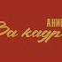 АнимациЯ За кадром Аудио