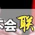 别幻想了 说说美俄为什么不会 联盟抗中