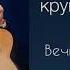 Сумрак ночи кругом так темно Валентин Марина Самусь Рига1991