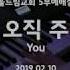 Hillsong 오직 주 YOU 건반 예배반주실황 SEULMUSIC