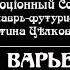 Дореволюцiонный Совѣтчикъ Въ Варьетѣ