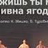 Широко лежишь ты море Белое Пивна ягода русские народные песни обработка Н Мешко Б Туровник